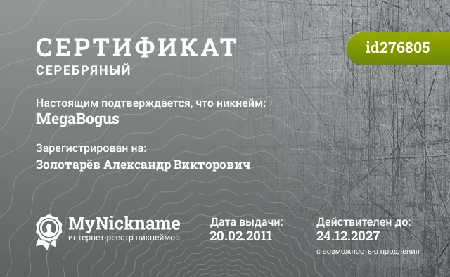 Сертификат на никнейм MegaBogus, зарегистрирован на Золотарёв Александр Викторович