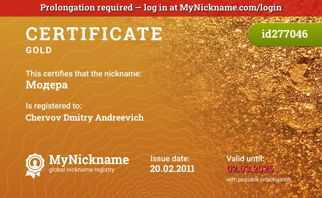 Certificate for nickname Модера is registered to: Chervov Dmitry Andreevich