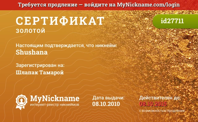 Сертификат на никнейм Shushana, зарегистрирован на Шлапак Тамарой