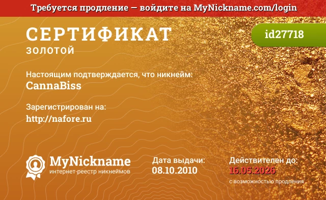 Сертификат на никнейм CannaBiss, зарегистрирован на http://nafore.ru