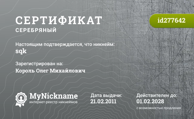 Сертификат на никнейм sqk, зарегистрирован на Король Олег Михайлович