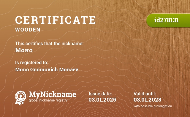 Certificate for nickname Моно, registered to: Моно Гномовича Монаева