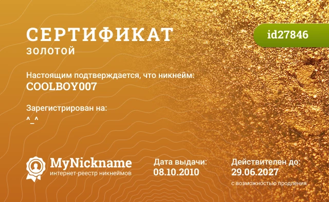 Сертификат на никнейм COOLBOY007, зарегистрирован на ^_^
