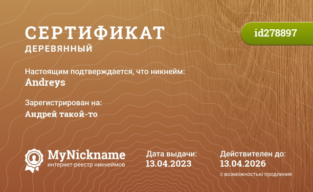 Сертификат на никнейм Andreys, зарегистрирован на Андрей такой-то