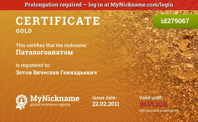 Certificate for nickname Паталогоанатом is registered to: Зотов Вячеслав Геннадьевич
