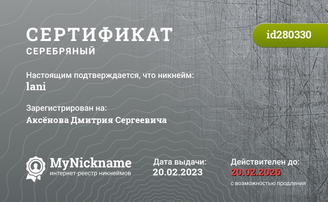 Сертификат на никнейм lani, зарегистрирован на Аксёнова Дмитрия Сергеевича