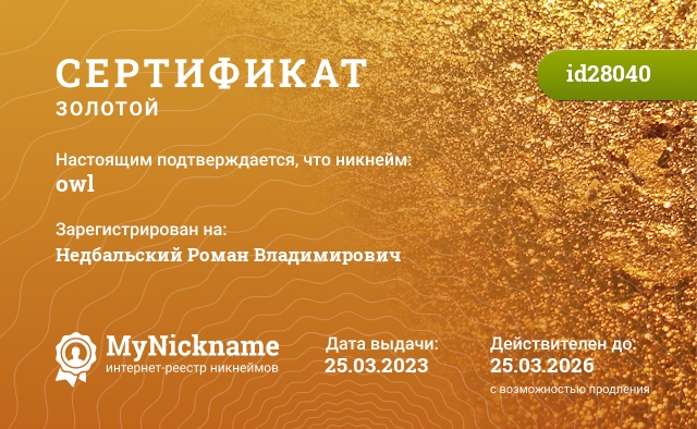 Сертификат на никнейм owl, зарегистрирован на Недбальский Роман Владимирович