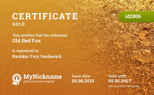 Certificate for nickname Old Red Fox, registered to: Рыжкин Юрий Васильевич