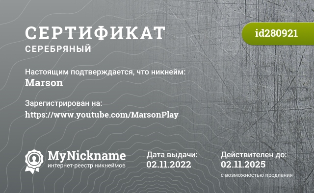 Сертификат на никнейм Marson, зарегистрирован на https://www.youtube.com/MarsonPlay