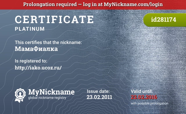 Certificate for nickname МамаФиалка is registered to: http://iako.ucoz.ru/