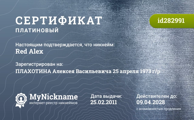 Сертификат на никнейм Red Alex, зарегистрирован на ПЛАХОТИНА Алексея Васильевича 25 апреля 1973 г/р