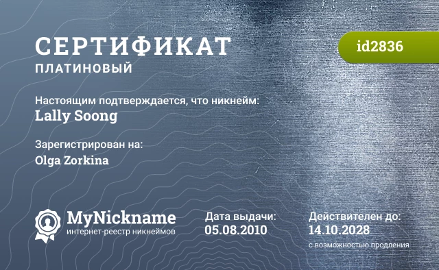 Сертификат на никнейм Lally Soong, зарегистрирован на Olga Zorkina