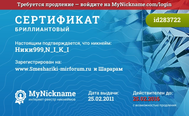 Сертификат на никнейм Ники999,N_I_K_I, зарегистрирован на www.Smeshariki-mirforum.ru  и Шарарам