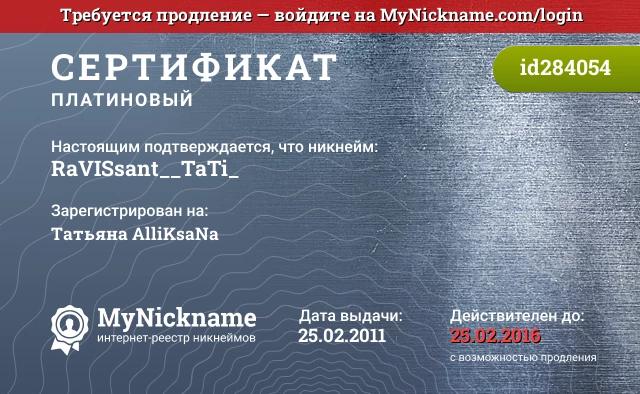 Сертификат на никнейм RaVISsant__TaTi_, зарегистрирован на Татьяна AlliKsaNa
