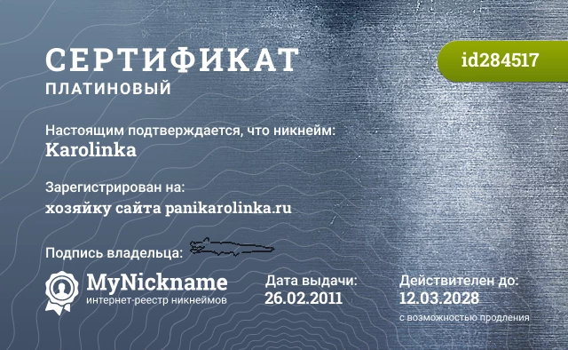 Сертификат на никнейм Karolinka, зарегистрирован на хозяйку сайта panikarolinka.ru
