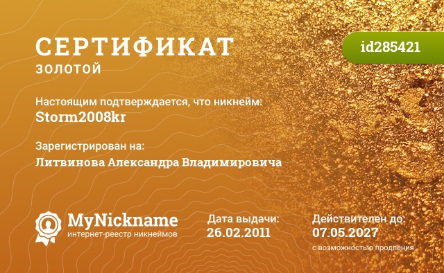 Сертификат на никнейм Storm2008kr, зарегистрирован на Литвинова Александра Владимировича