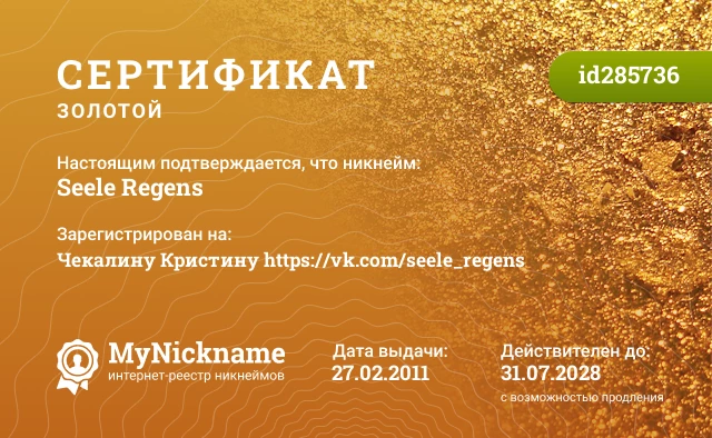 Сертификат на никнейм Seele Regens, зарегистрирован на Чекалину Кристину https://vk.com/seele_regens