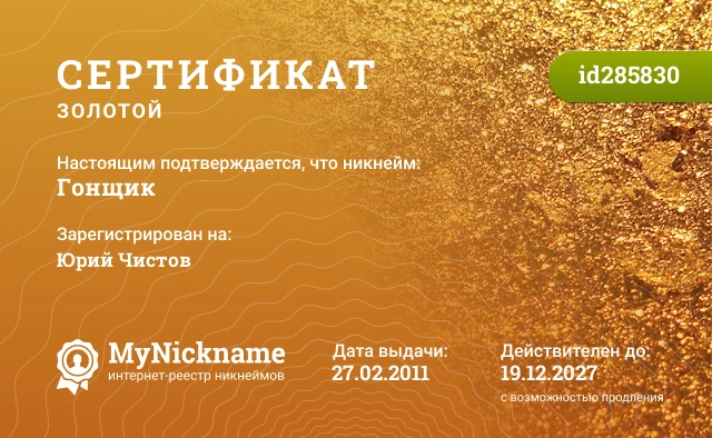 Сертификат на никнейм Гонщик, зарегистрирован на Юрий Чистов