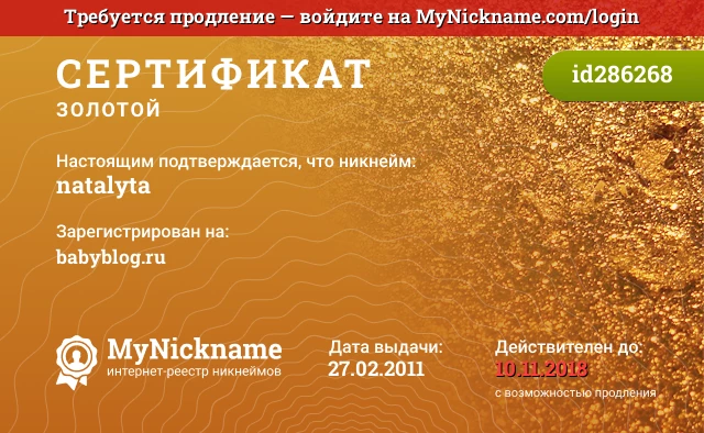 Сертификат на никнейм natalyta, зарегистрирован на babyblog.ru