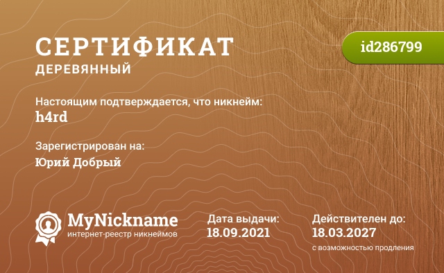 Сертификат на никнейм h4rd, зарегистрирован на Юрий Добрый