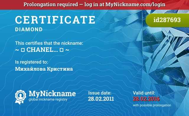 Certificate for nickname ~ ¤ CHANEL... ¤ ~ is registered to: Михайлова Кристина