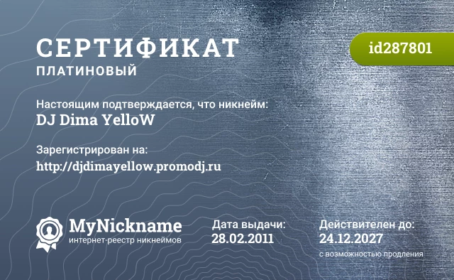 Сертификат на никнейм DJ Dima YelloW, зарегистрирован на http://djdimayellow.promodj.ru