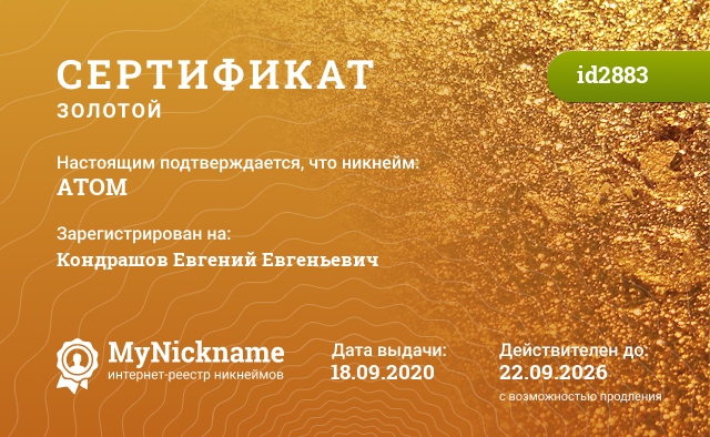 Сертификат на никнейм ATOM, зарегистрирован на Кондрашов Евгений Евгеньевич