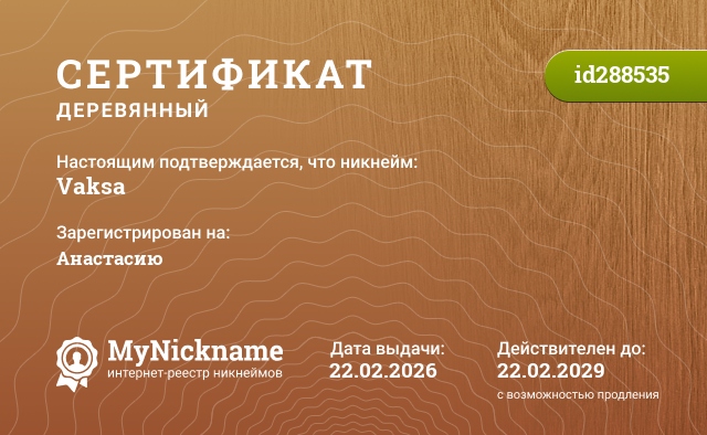 Сертификат на никнейм Vaksa, зарегистрирован на Анастасию