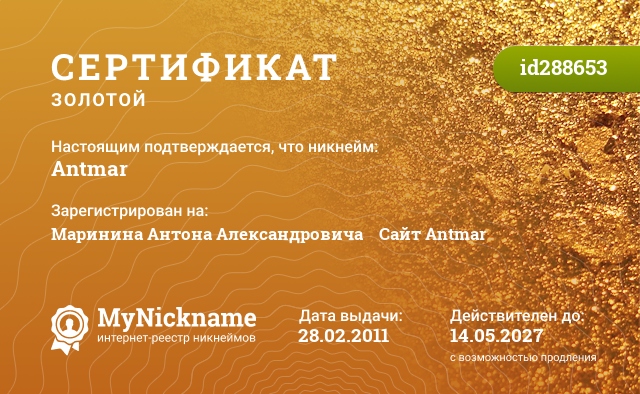 Сертификат на никнейм Antmar, зарегистрирован на Маринина Антона Александровича    Сайт Antmar