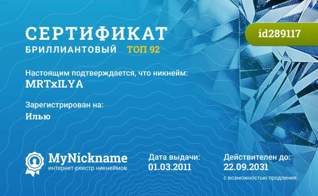 Сертификат на никнейм MRTxILYA, зарегистрирован на Илью