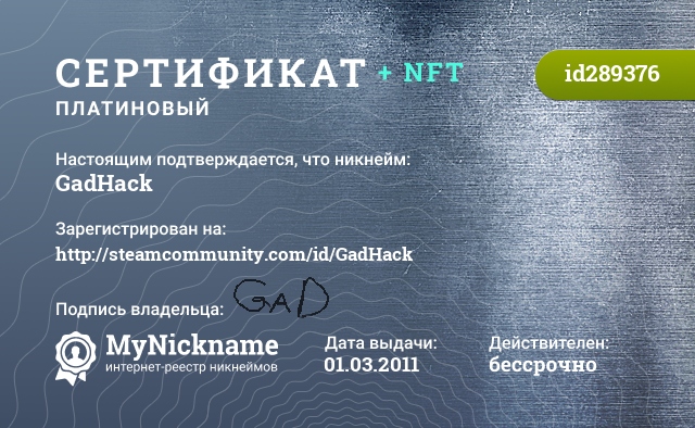Сертификат на никнейм GadHack, зарегистрирован на http://steamcommunity.com/id/GadHack