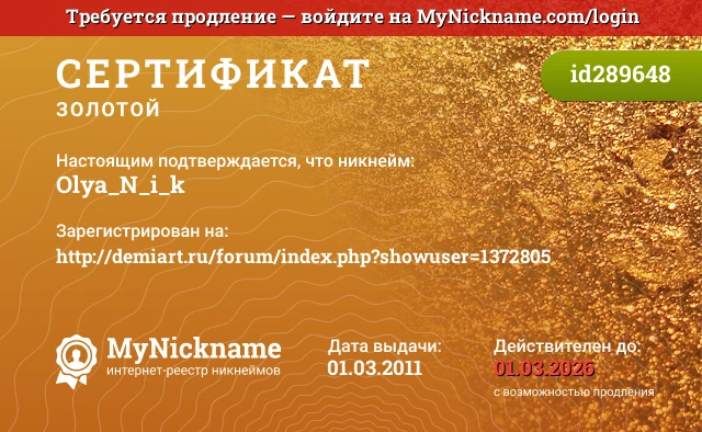 Сертификат на никнейм Olya_N_i_k, зарегистрирован на http://demiart.ru/forum/index.php?showuser=1372805