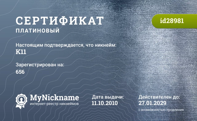 Сертификат на никнейм K11, зарегистрирован на 656