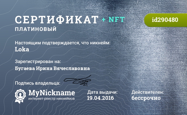 Сертификат на никнейм Loka, зарегистрирован на Бугаева Ирина Вячеславовна