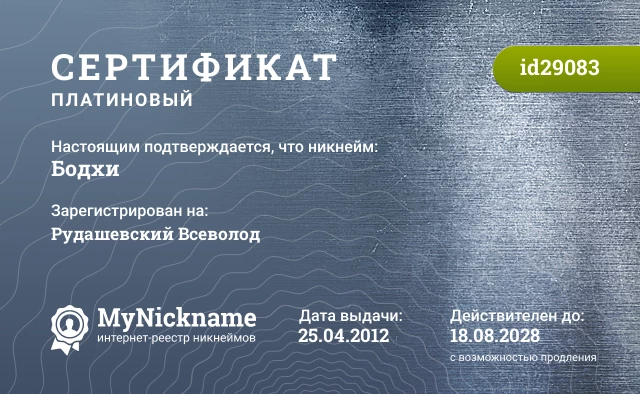 Сертификат на никнейм Бодхи, зарегистрирован на Рудашевский Всеволод