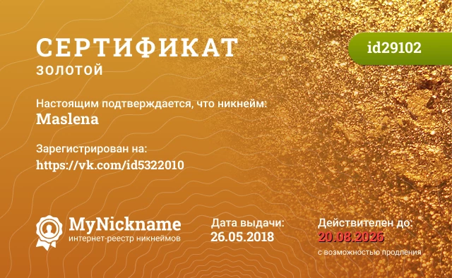 Сертификат на никнейм Maslena, зарегистрирован на https://vk.com/id5322010