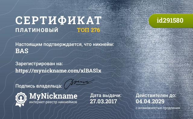 Сертификат на никнейм BAS, зарегистрирован на https://mynickname.com/xlBASlx