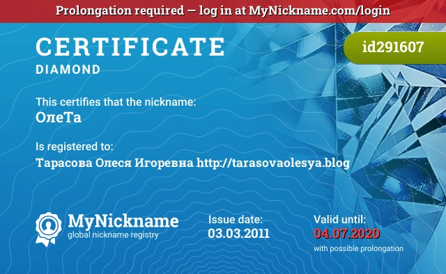 Certificate for nickname ОлеТа is registered to: Тарасова Олеся Игоревна http://tarasovaolesya.blog