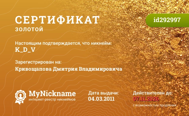Сертификат на никнейм K_D_V, зарегистрирован на Кривощапова Дмитрия Владимировича