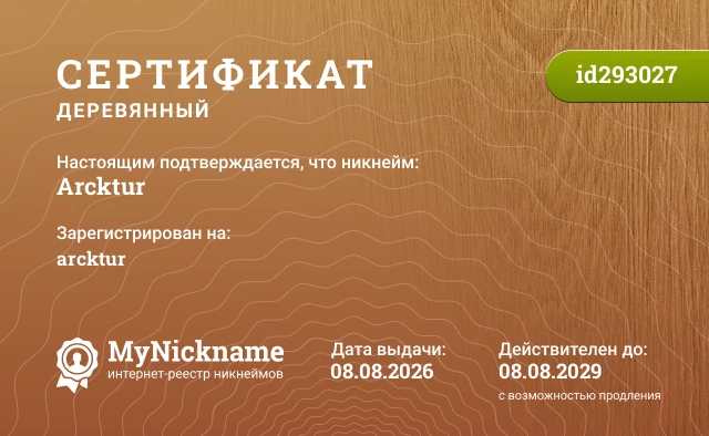 Сертификат на никнейм Arcktur, зарегистрирован на arcktur