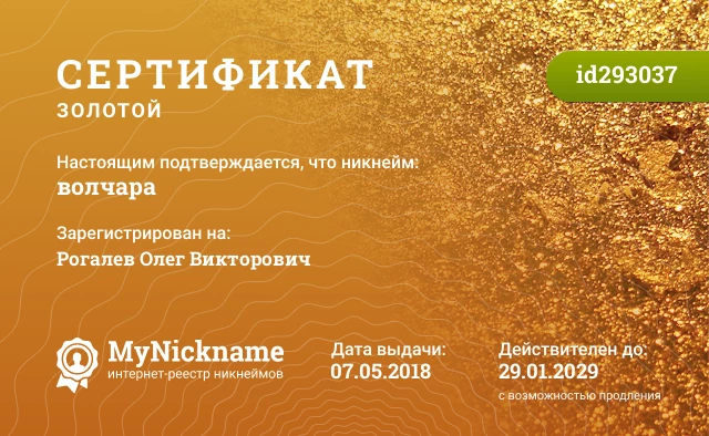 Сертификат на никнейм волчара, зарегистрирован на Рогалев Олег Викторович