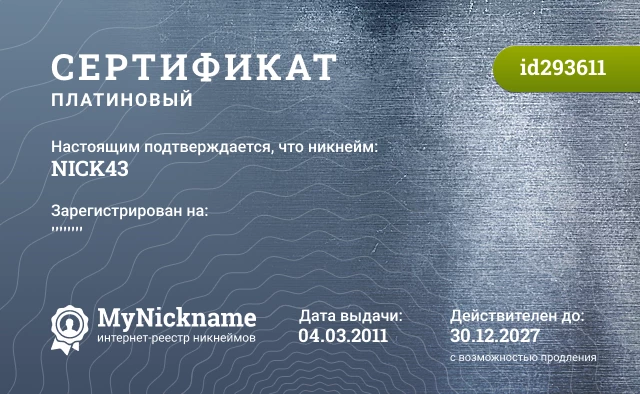 Сертификат на никнейм NICK43, зарегистрирован на ''''''''