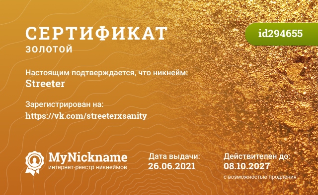 Сертификат на никнейм Streeter, зарегистрирован на https://vk.com/streeterxsanity