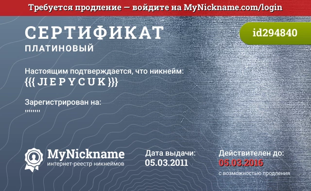 Сертификат на никнейм {{{ JI E P Y C U K }}}, зарегистрирован на ''''''''