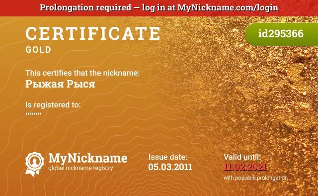 Certificate for nickname Рыжая Рыся is registered to: ''''''''