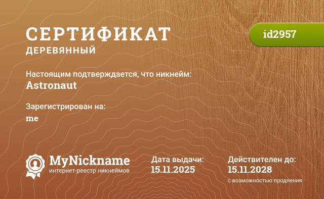 Сертификат на никнейм Astronaut, зарегистрирован на me