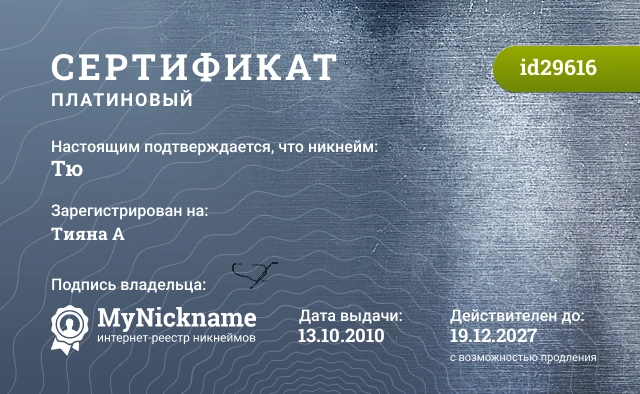 Сертификат на никнейм Тю, зарегистрирован на Тияна А