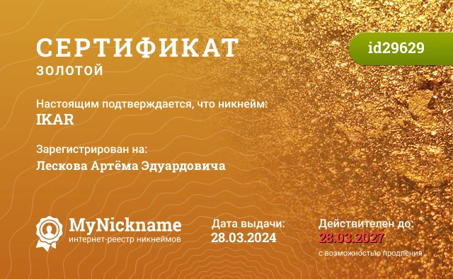 Сертификат на никнейм IKAR, зарегистрирован на Лескова Артёма Эдуардовича