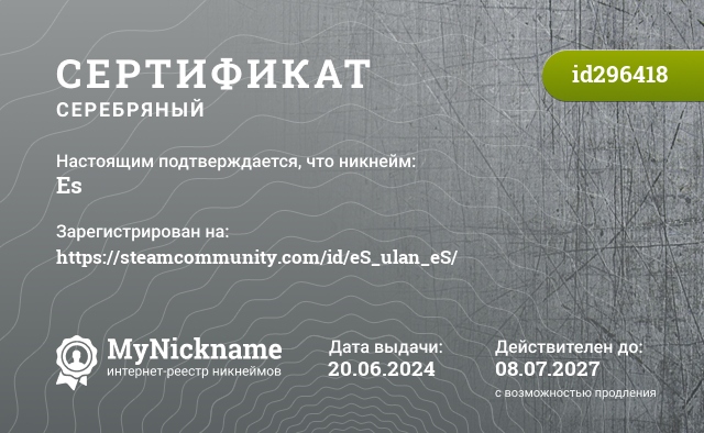 Сертификат на никнейм Es, зарегистрирован на https://steamcommunity.com/id/eS_ulan_eS/