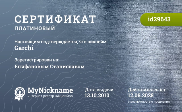 Сертификат на никнейм Garchi, зарегистрирован на Епифановым Станиславом